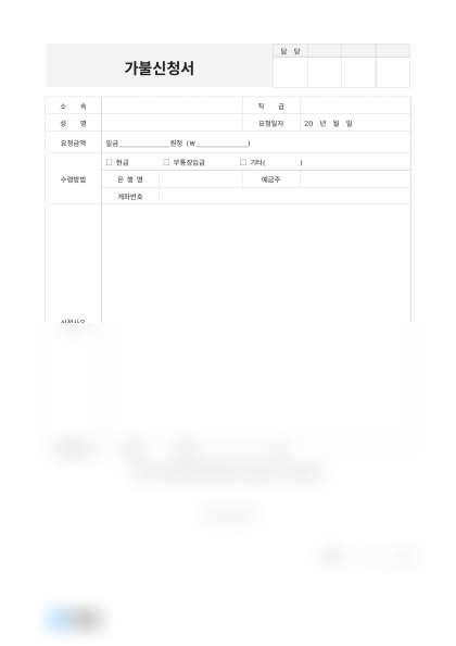 가불신청서(상세 신청사유) 미리보기