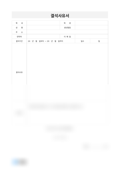 결석사유서(사유 및 첨부서류) 미리보기