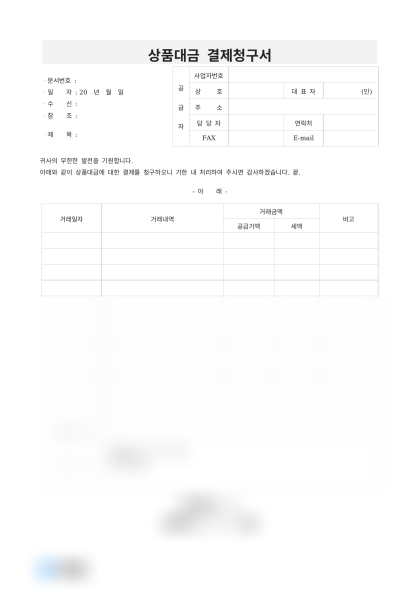 상품대금 결제청구서 미리보기