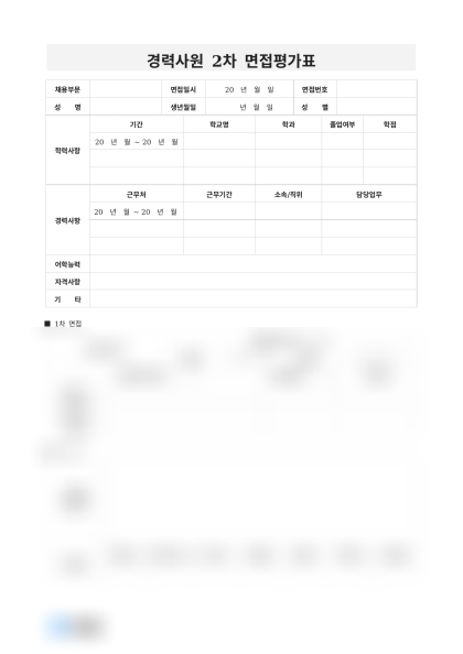 경력사원 2차 면접평가표(면접관별 점수) 미리보기
