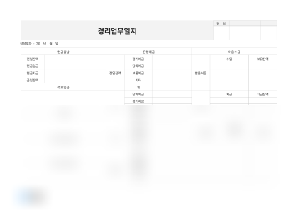 경리 업무일지 미리보기