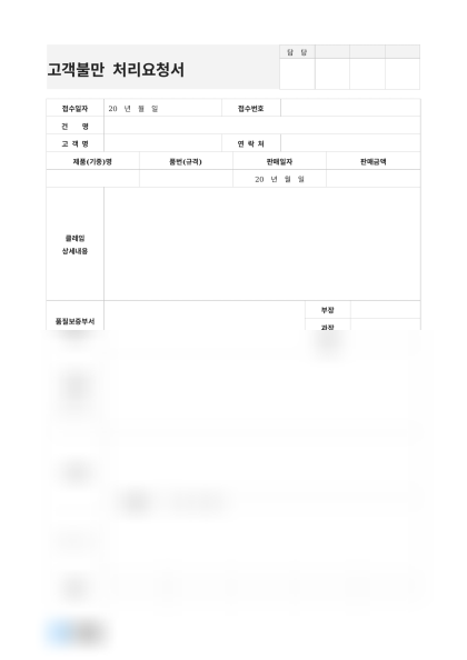 고객불만 처리요청서(고객 요구사항) 미리보기