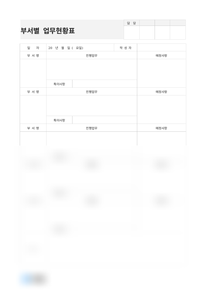 부서별 업무현황표(진행업무 및 예정사항) 미리보기