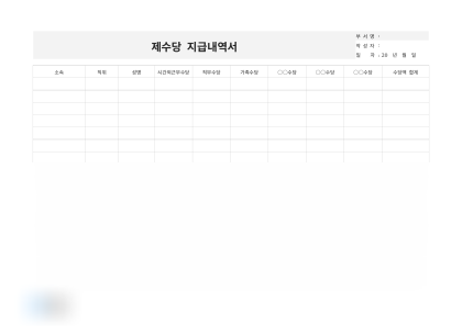 제수당 지급내역서 미리보기