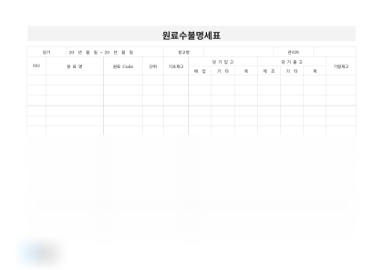 원료수불명세표 미리보기