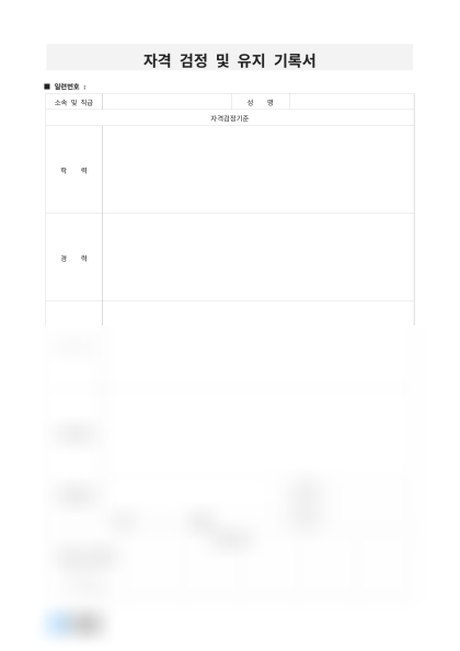자격 검정 및 유지 기록서 미리보기