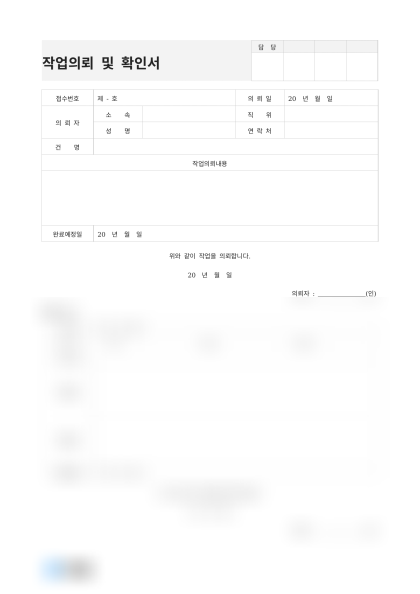 작업의뢰 및 확인서 미리보기