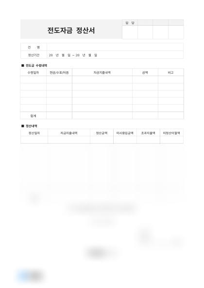 전도자금 정산서 미리보기