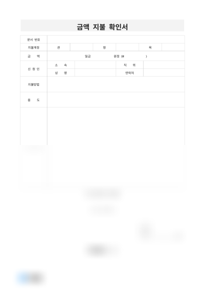 금액 지불 확인서 미리보기