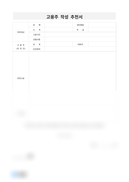 고용주 작성 추천서 미리보기