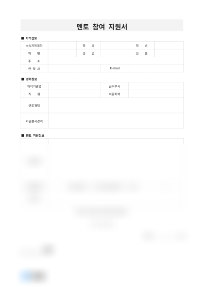 멘토 참여 지원서 미리보기