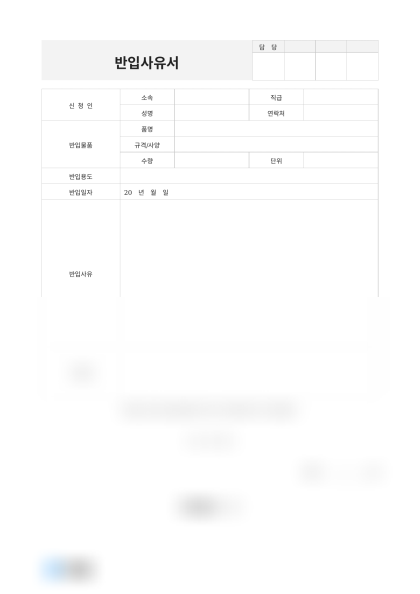 반입사유서(실험용 반도체) 미리보기