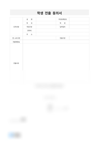 학생 전출 동의서 미리보기
