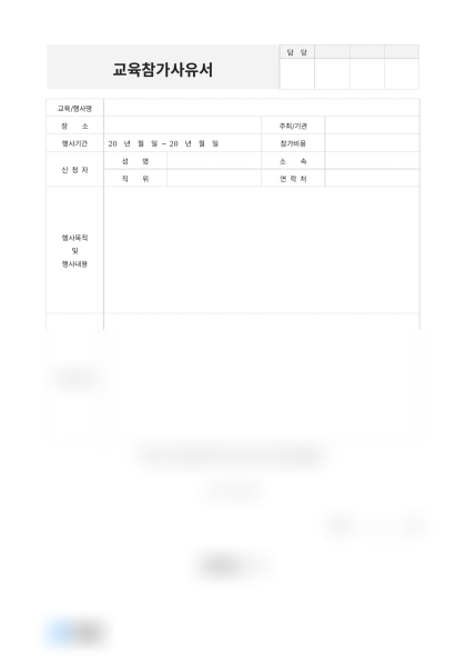 교육참가사유서(마케팅 컨퍼런스) 미리보기