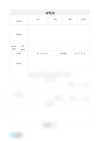 사직서(개인 사정) 미리보기