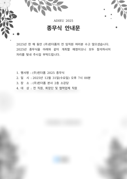 종무식 안내문 미리보기
