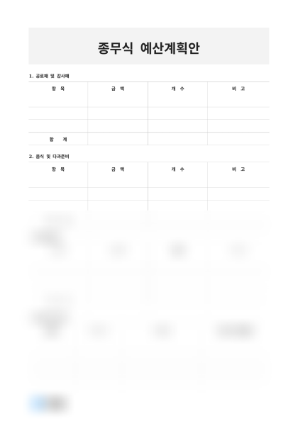 [2025년] 종무식 예산계획안 미리보기
