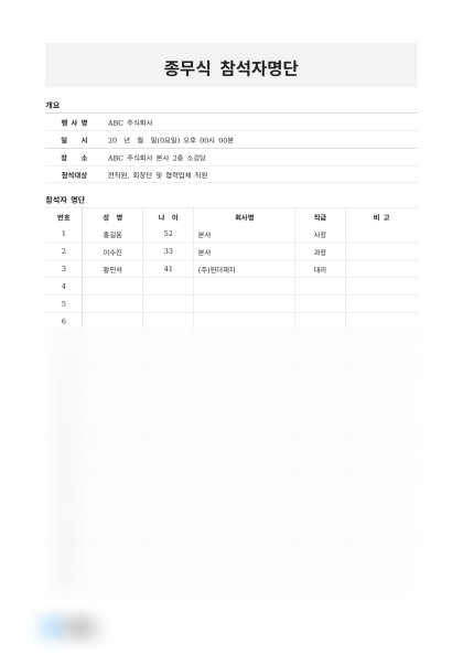 종무식 참석자명단 미리보기