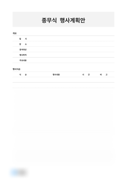 종무식 행사계획안 미리보기