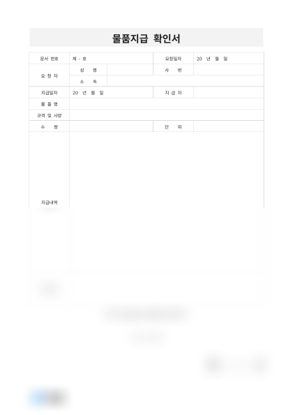 물품지급 확인서 미리보기