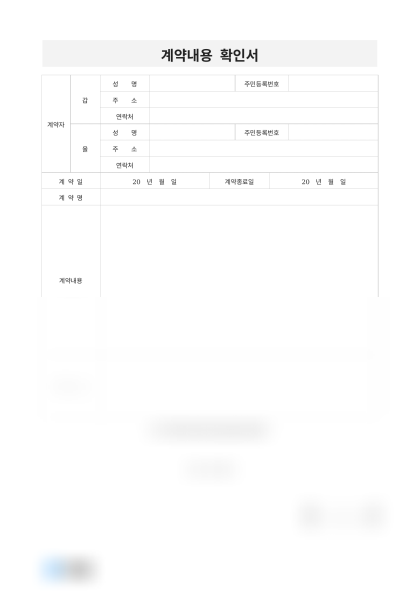 계약내용 확인서(서비스 계약) 미리보기