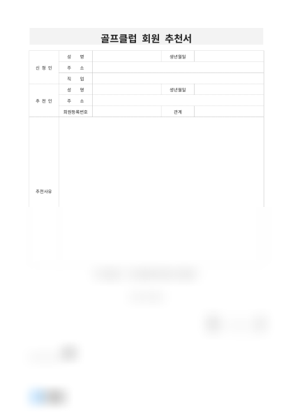 골프클럽 회원 추천서 미리보기