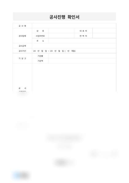 공사진행 확인서(도로 확장) 미리보기
