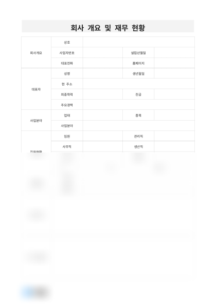 회사 개요 및 재무 현황 미리보기