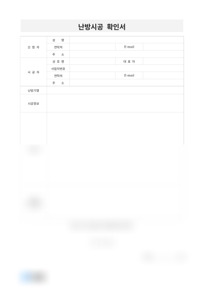 난방시공 확인서(시공내역 및 비용) 미리보기