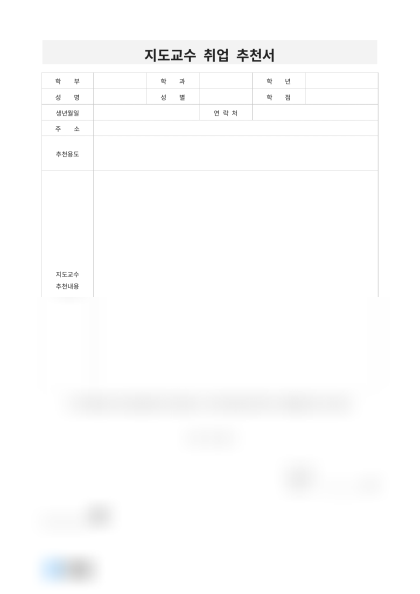 지도교수 취업 추천서 미리보기