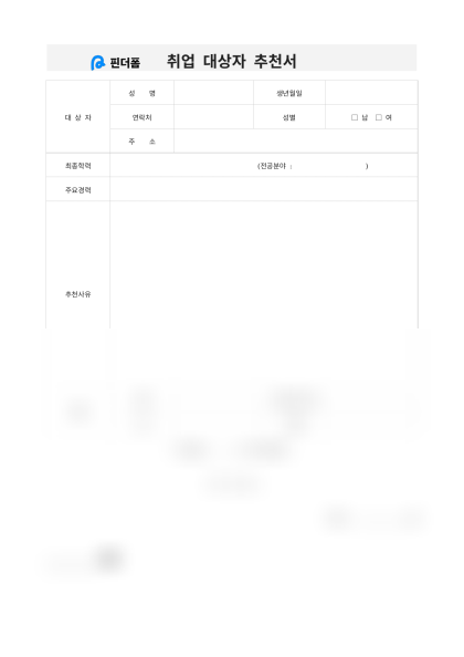 취업 대상자 추천서 미리보기