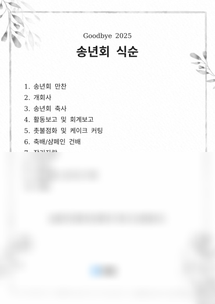 송년회 식순 미리보기