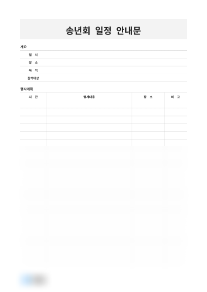 송년회 일정 안내문 미리보기