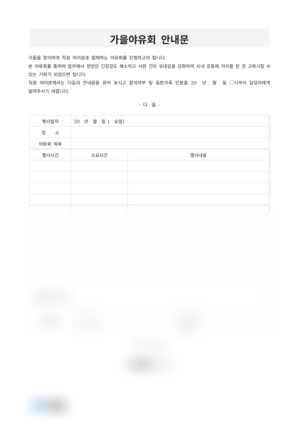 가을야유회 안내문(시간별 행사내용) 미리보기