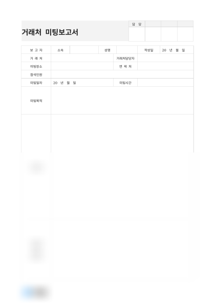 거래처 미팅보고서(프로젝트 제안) 미리보기