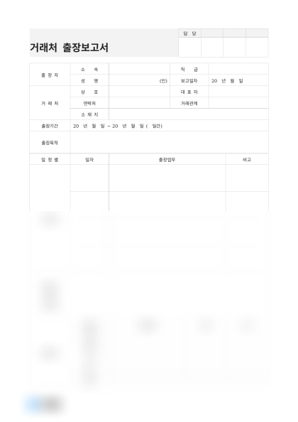거래처 출장보고서 미리보기