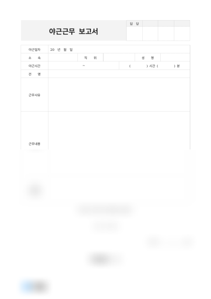 야근근무 보고서 미리보기