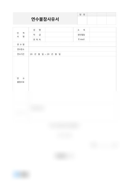 연수불참사유서(마케팅 전략 연수) 미리보기