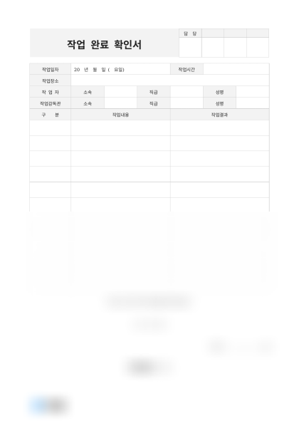 작업 완료 확인서 미리보기