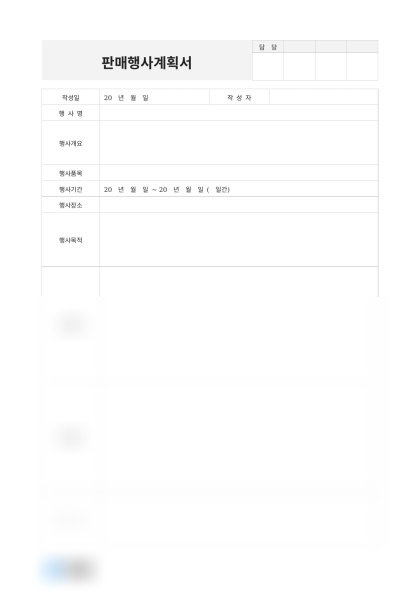 판매행사계획서(겨울 세일) 미리보기