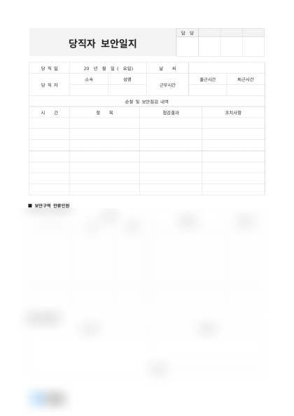 당직자 보안일지(잔류인원 파악) 미리보기