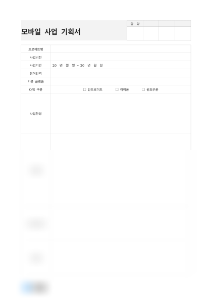모바일 사업 기획서 미리보기