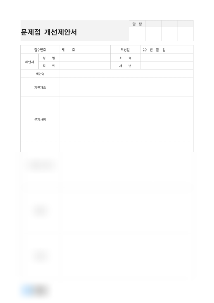 문제점 개선제안서(사내 커뮤니케이션) 미리보기