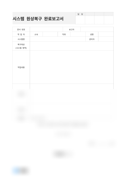 시스템 원상복구 완료보고서 미리보기