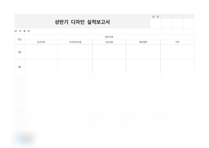 상반기 디자인 실적 보고서(월별) 미리보기