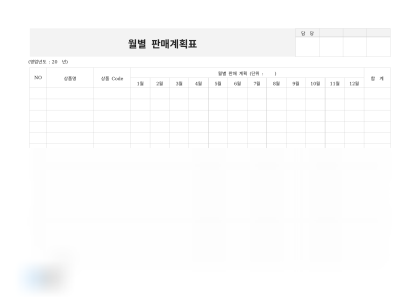 월별 판매계획표 미리보기
