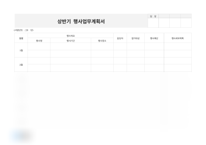 상반기 행사업무계획서 미리보기