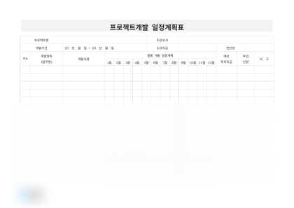 프로젝트개발 일정계획표 미리보기