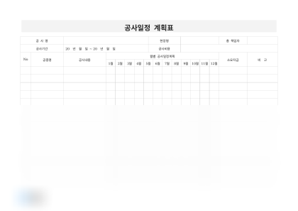공사일정 계획표 미리보기