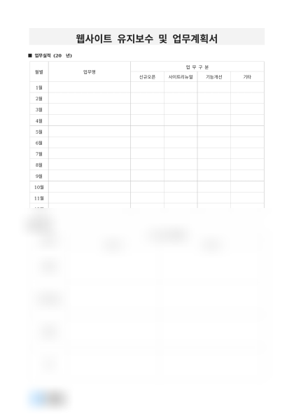 웹사이트 유지보수 및 업무계획서(월별 업무실적) 미리보기
